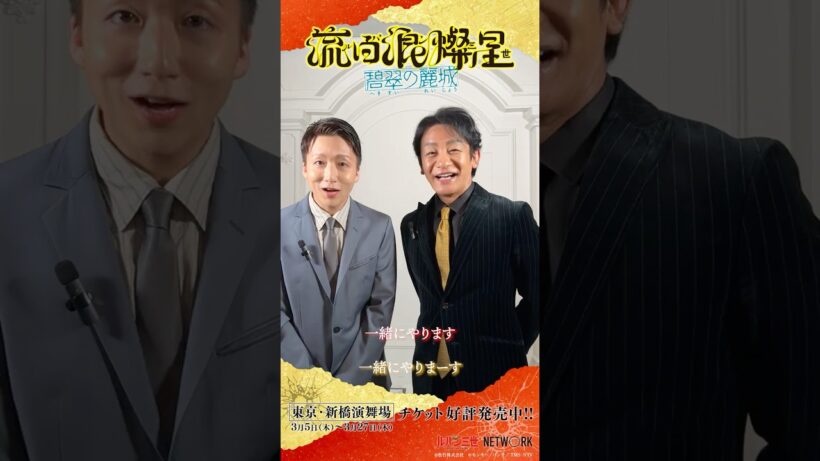 [片岡愛之助&中村米吉]ルパン歌舞伎で宙乗り一緒に！│歌舞伎版ルパン三世第2弾『流白浪燦星 碧翠の麗城』スペシャルコメント