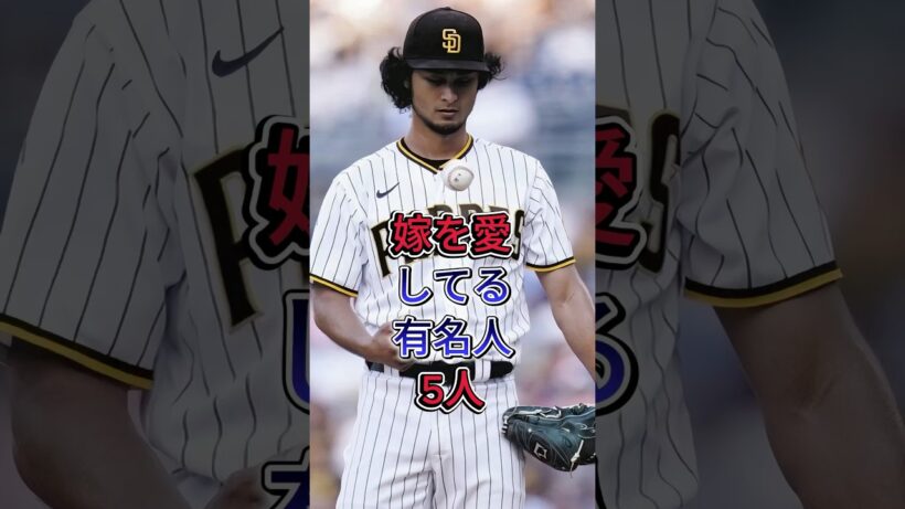 嫁を愛してる有名人5人 #ダルビッシュ有 #岡田准一 #芸能人 #fyp
