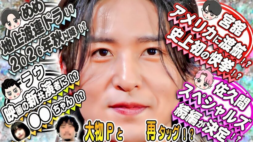 💮目黒蓮💮連ドラ⁉️大物Pと⁉️🤍ラウ 🤍超人気アーティスト●●ちゃんと共演⁉️❤宮舘❤アメリカに渡航⁉️史上初の快挙⁉️💗佐久間💗スペシャルズ続編決定⁉️