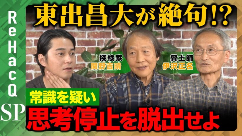 【東出昌大vs自然破壊】人間中心主義の限界…異色対談で“命の循環”を考える【関野吉晴&伊沢正名&ReHacQ】