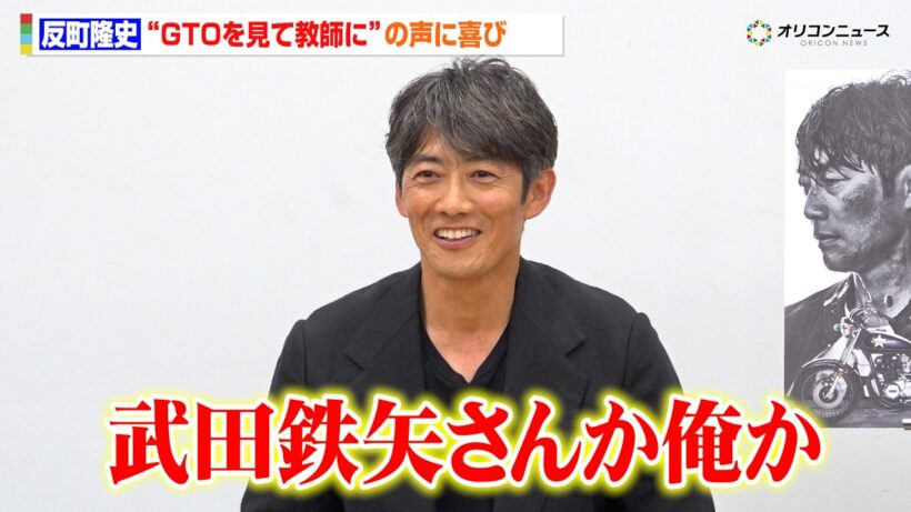 【GTO】反町隆史、“GTOを見て教師に”の声に喜び「武田鉄矢さんか俺か」　KTV7月期ドラマ『GTO』1報出し直前会見