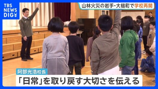 岩手・大槌町内すべての小中高できょうから授業再開　山林火災により臨時休校に｜TBS NEWS DIG