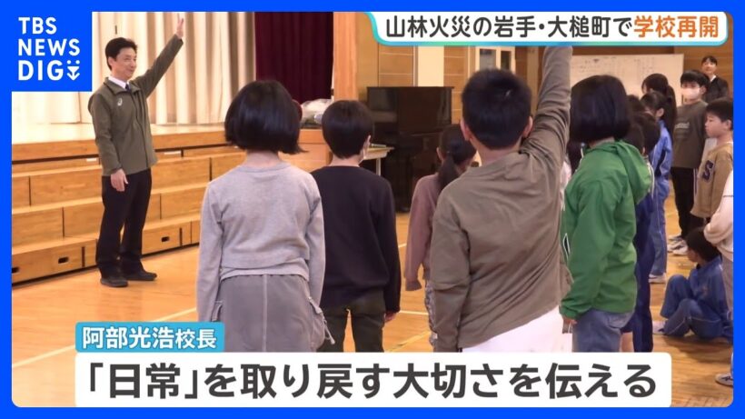 岩手・大槌町内すべての小中高できょうから授業再開　山林火災により臨時休校に｜TBS NEWS DIG