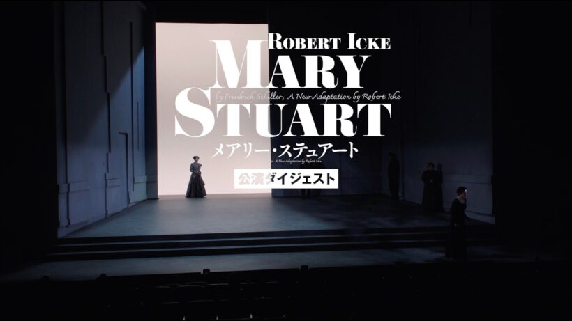 舞台『メアリー・ステュアート』舞台映像SPOT