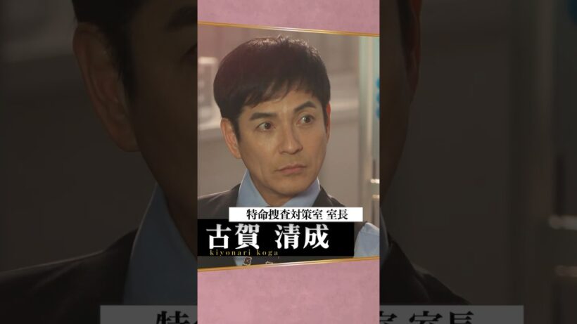 #未解決の女 キャラクター紹介🖋️古賀清成 ／ #沢村一樹 #shorts