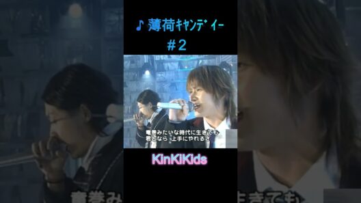 ♪薄荷キャンディー#2 #KinKiKids #堂本光一 #domoto #堂本剛