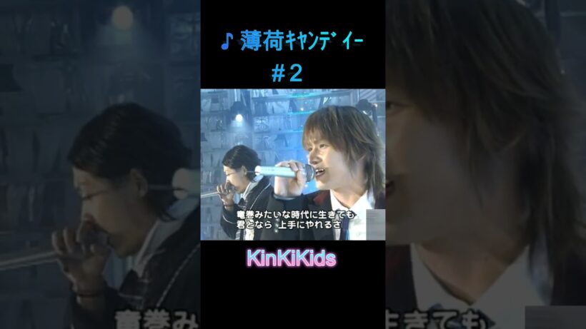 ♪薄荷キャンディー#2 #KinKiKids #堂本光一 #domoto #堂本剛