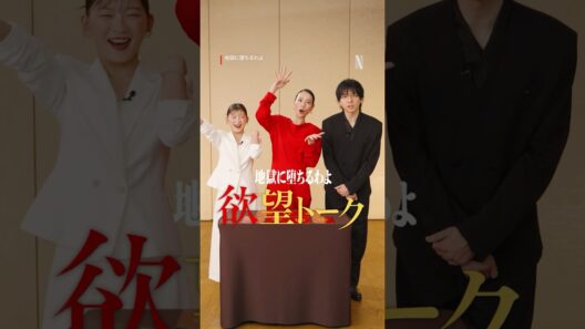 欲望トーク | 地獄に堕ちるわよ | Netflix Japan
