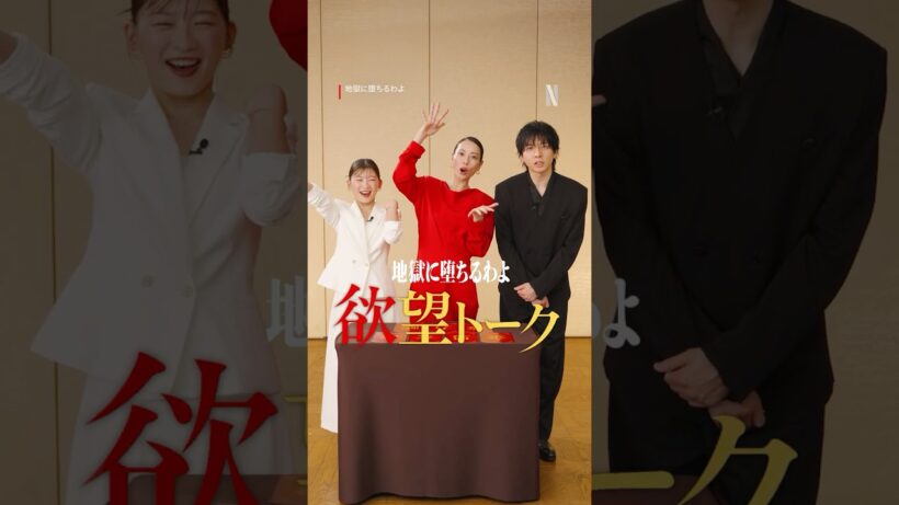 欲望トーク | 地獄に堕ちるわよ | Netflix Japan