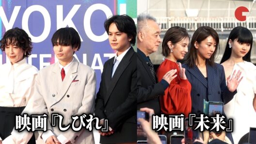 北村匠海、宮沢りえ、北川景子、黒島結菜ら俳優陣が横浜国際映画祭に登場！
