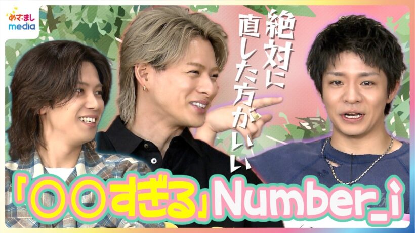 Number_i 初のラブソング '3XL' リリース 平野紫耀のフライト事情に神宮寺勇太が物申す「盛ってる？」岸優太の独り言が多すぎて「心配になっちゃう」ふたり【めざましテレビ未公開インタビュー】