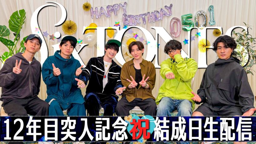 SixTONES【㊗️結成日緊急生配信‼️】めでたく結成11周年です！