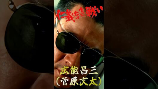 日本のカッコイイ男 仁義なき戦い 広能昌三③ #仁義なき戦い #菅原文太