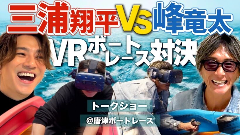 【最強レーサー降臨】峰竜太選手からガチサプライズ！VRボートレースバトルで翔平が奇跡を起こす！？