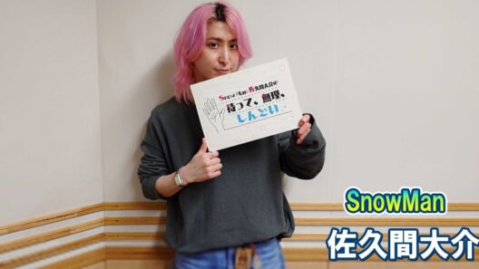 Snow Man 佐久間大介の待って、無理、しんどい、、 2026.05.02