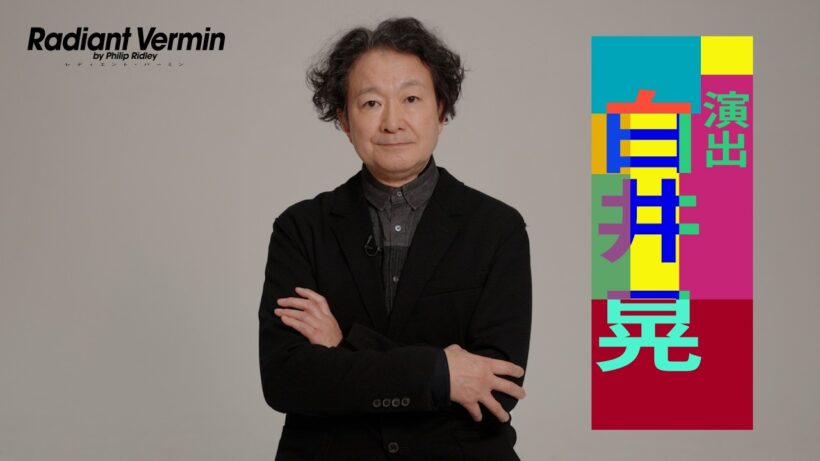 『レディエント・バーミン Radiant Vermin』宮崎公演　白井晃コメント動画