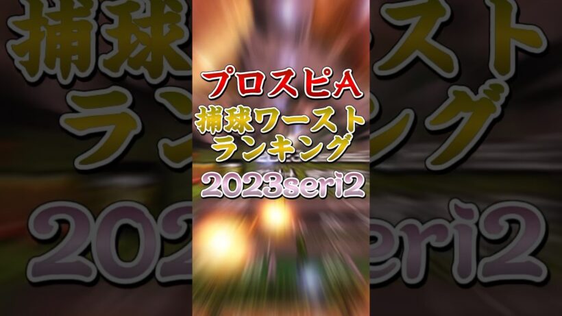 【プロスピ】捕球ワーストランキング（全員F以下）　#プロスピ #プロスピa #藤村