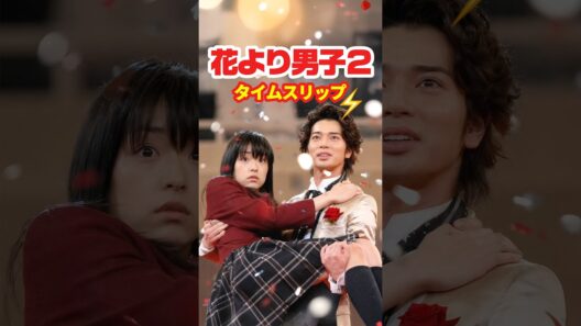 【花より男子2】リターンズ 2007⚡️タイムスリップ