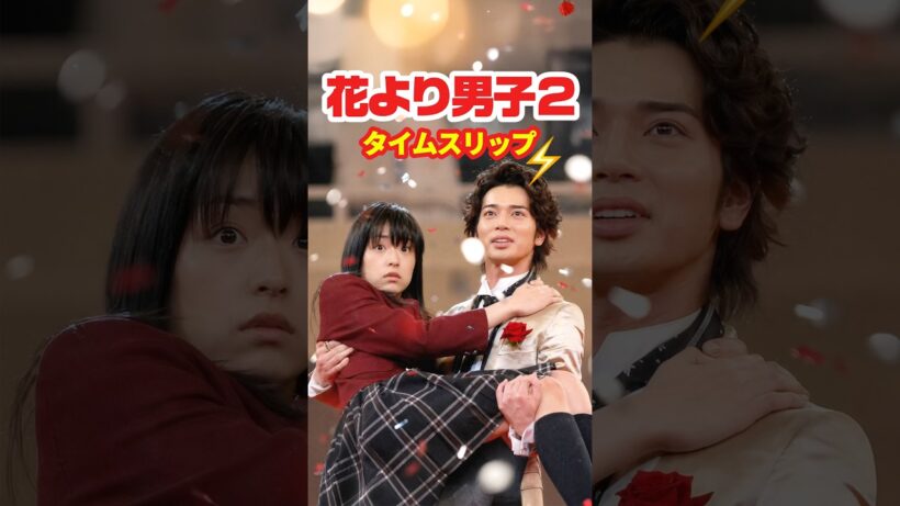 【花より男子2】リターンズ 2007⚡️タイムスリップ
