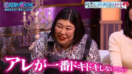 【小声女子会】大きな声では言えないことも小声なら…熊元プロレスが語る一番ドキドキするボディタッチとは…!?｜#見取り図じゃん #TVer  #ABEMA で最新話無料配信中！