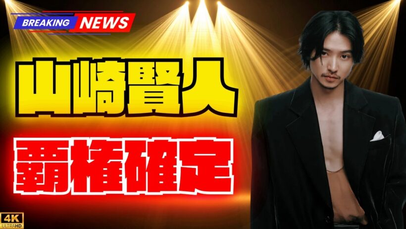 山崎賢人がNHK大河『ジョン万』主演決定！横浜流星・仲野太賀に続く“独占状態”で芸能界のパワーバランス激変！   #山崎賢人#NHK大河