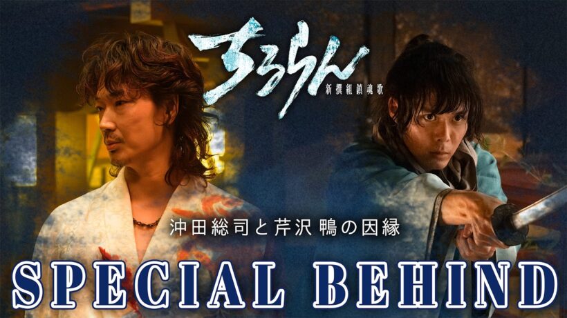 最強･芹沢鴨 𝙑𝙎 天才･沖田総司の“最速”アクションシーン【SPECIAL BEHIND】『ちるらん新撰組鎮魂歌』【TBS/U-NEXT】
