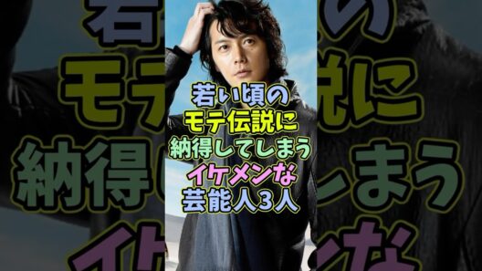 若い頃のモテ伝説に納得するイケメンな芸能人3人 #芸能人 #shorts  #イケメン #福山雅治 #モテる