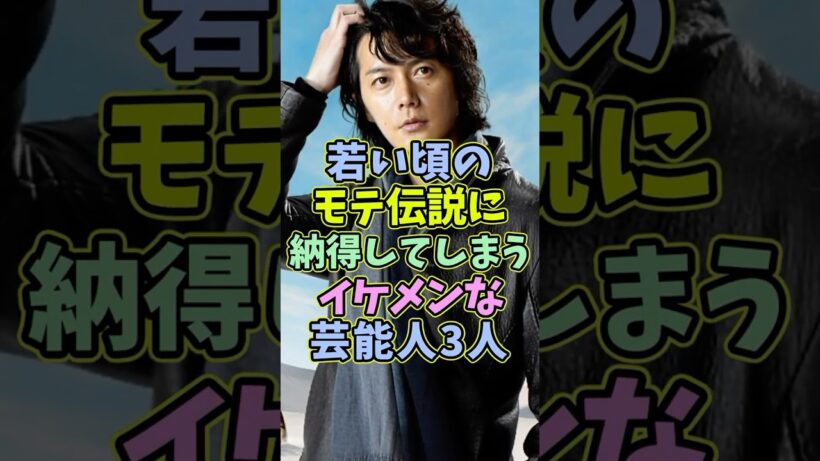若い頃のモテ伝説に納得するイケメンな芸能人3人 #芸能人 #shorts  #イケメン #福山雅治 #モテる