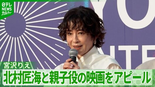 【宮沢りえ】息子役の北村匠海と横浜国際映画祭に登場「大切にワンシーンワンシーン紡いで作った作品」
