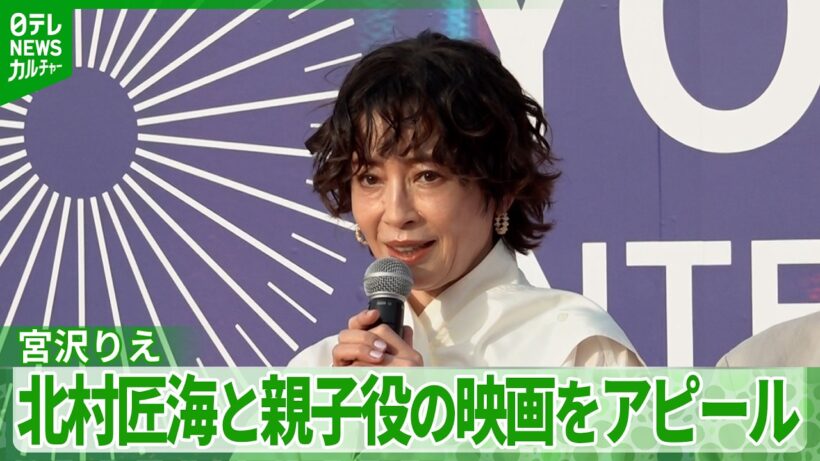 【宮沢りえ】息子役の北村匠海と横浜国際映画祭に登場「大切にワンシーンワンシーン紡いで作った作品」