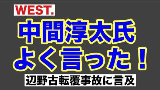 第1766回 WEST.中間淳太氏 辺野古転覆事故に言及 よく言った！