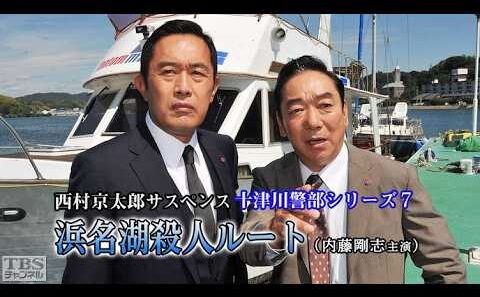午後の名作ドラマ  十津川警部シリーズ7「浜名湖殺人ルート」内藤剛志主演字