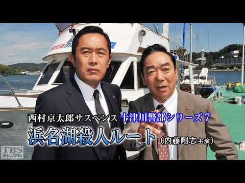 午後の名作ドラマ  十津川警部シリーズ7「浜名湖殺人ルート」内藤剛志主演字