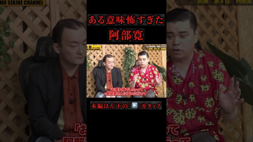 【阿部寛】ある意味怖すぎた芸能人#shorts