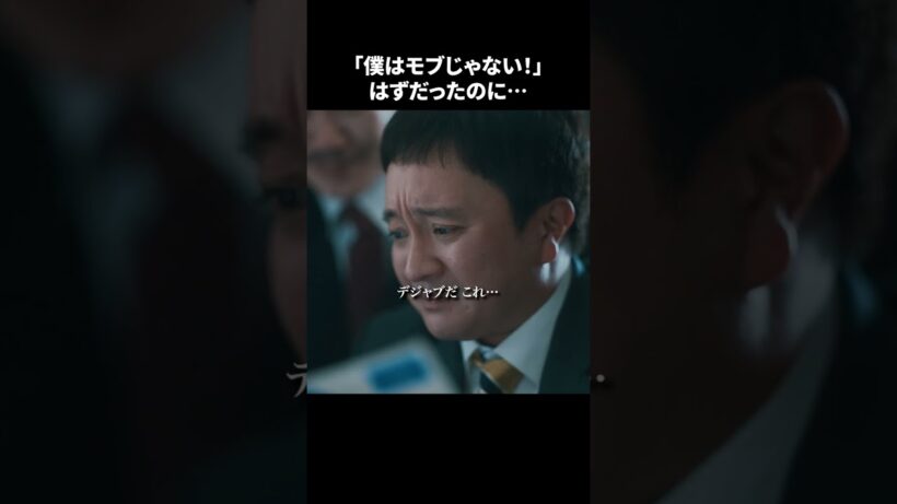 【刑事、ふりだしに戻る】 第3話｜「“僕はモブじゃない！”はずだったのに...」