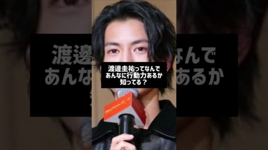 #芸能人雑学#芸能人の裏側 #渡邊圭祐#俳優#はるはる