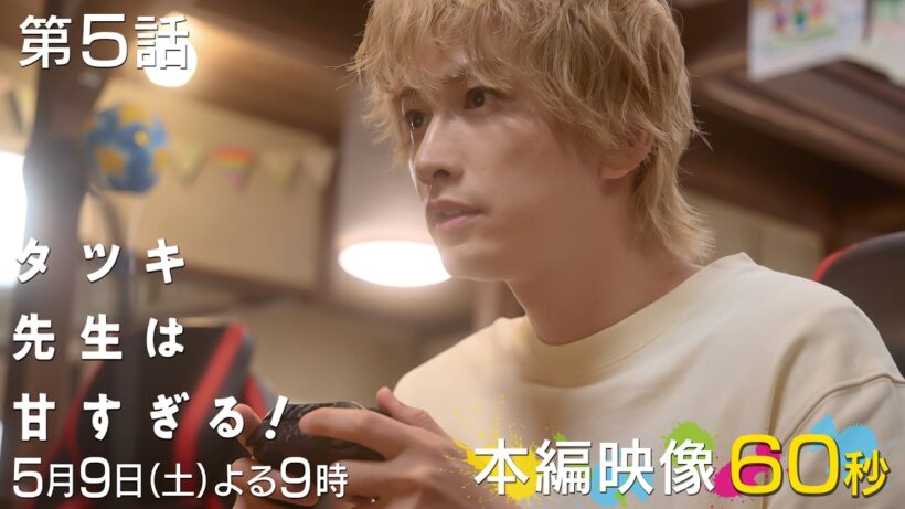 【第五話本編映像🎮】土曜ドラマ「タツキ先生は甘すぎる！」主演：町田啓太🌹5月9日(土)よる9時🚀