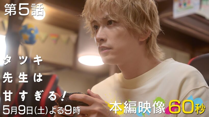 【第五話本編映像🎮】土曜ドラマ「タツキ先生は甘すぎる！」主演：町田啓太🌹5月9日(土)よる9時🚀