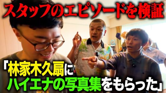 【検証】スタッフ木村のにわかに信じがたいエピソードの真相をカミナリが実家で暴く！【家族愛】