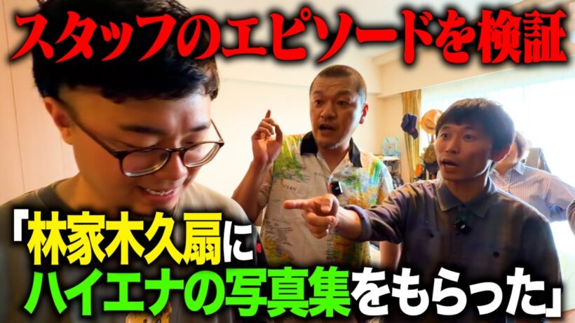 【検証】スタッフ木村のにわかに信じがたいエピソードの真相をカミナリが実家で暴く！【家族愛】