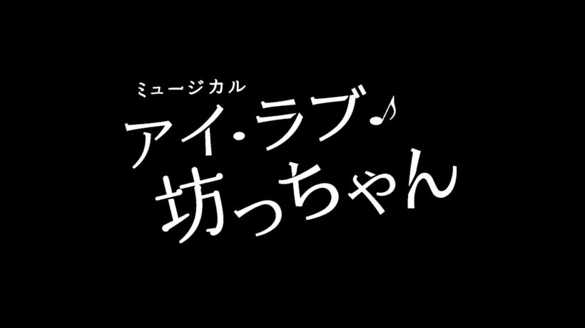 ミュージカル「アイ・ラブ・坊っちゃん」東京公演初日 カーテンコール 2026年5月1日
