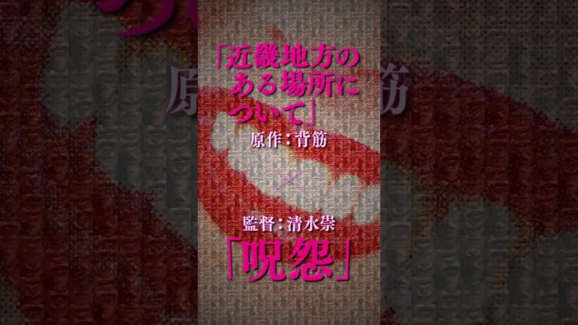 #口に関するアンケート ７月３日(金)公開 【本予告30秒】#板垣李光人 #綱啓永 #吉川愛 #MOMONA #森愁斗 #西山智樹 #背筋 #清水崇 #アンケートにご協力ください