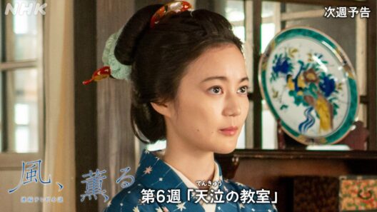 【風、薫る】次週予告 第6週「天泣(てんきゅう)の教室」5/4(月)～放送予定 | 朝ドラ | NHK
