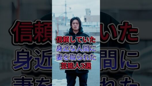 信頼していた身近な人間に妻を取られた芸能人3選 #芸能人 #fyp #高岡蒼佑 #アンタッチャブル 柴田英嗣