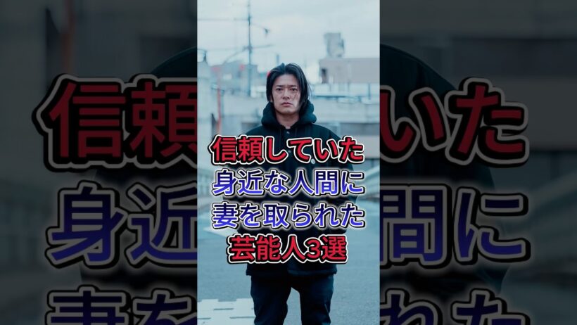 信頼していた身近な人間に妻を取られた芸能人3選 #芸能人 #fyp #高岡蒼佑 #アンタッチャブル 柴田英嗣