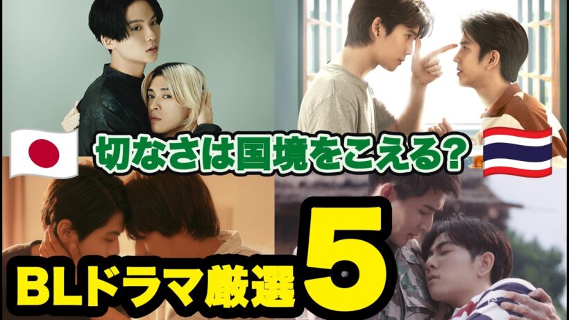 世界が泣いた！切なすぎるBLドラマ5選