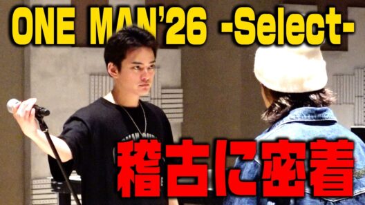 【密着】ONE MAN'26 -Select-稽古に密着【中山優馬】