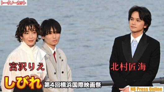 北村匠海×宮沢りえ 映画『しびれ』＠第4回横浜国際映画祭 レッドカーペット【トークノーカット】