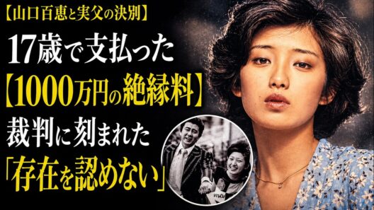 山口百恵と実父の衝撃裁判「存在を認めない」一行の真実――17歳で支払った1000万の絶縁料と血縁の呪縛