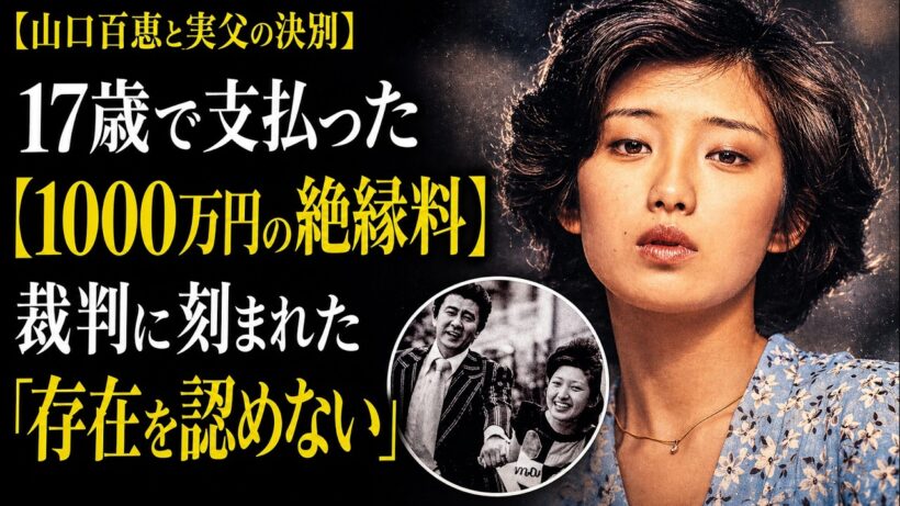 山口百恵と実父の衝撃裁判「存在を認めない」一行の真実――17歳で支払った1000万の絶縁料と血縁の呪縛